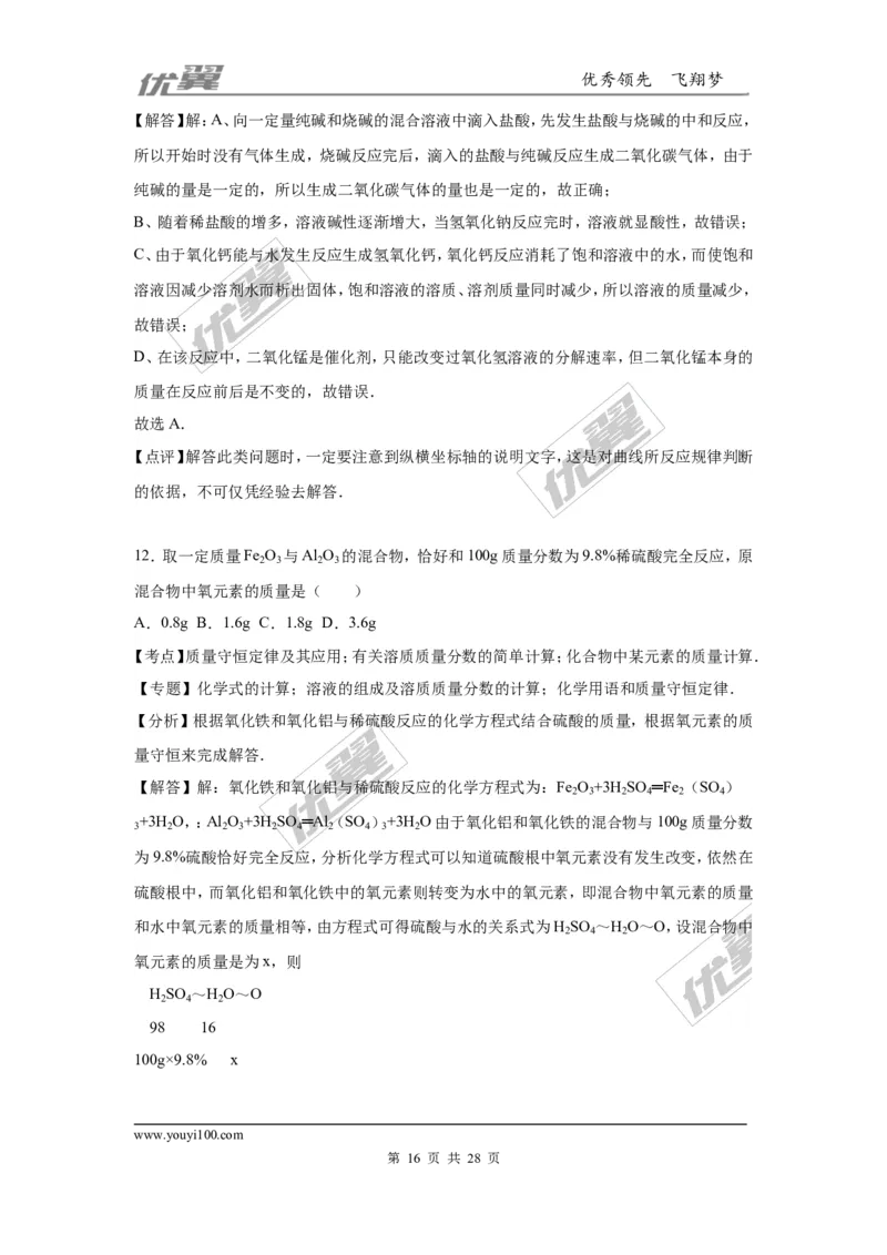 2016年河南省中考化学模拟试卷_初中化学_01.人教版初中化学_01.初中化学课件PPT--教案--试题_初中化学全套(课件--教案--配套)_18年初中化学9年级下_18春九化下(RJ)--7.各地真题