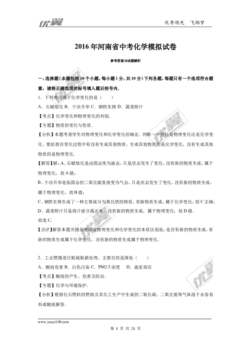 2016年河南省中考化学模拟试卷_初中化学_01.人教版初中化学_01.初中化学课件PPT--教案--试题_初中化学全套(课件--教案--配套)_18年初中化学9年级下_18春九化下(RJ)--7.各地真题