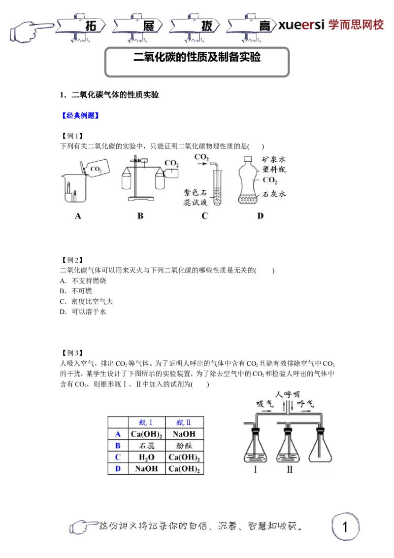 [第09讲]二氧化碳的性质及制备实验_初中化学_01.人教版初中化学_03.初中化学专项视频_6621共15讲初三上学期化学拓展提高（秋季）_[第09讲]二氧化碳的性质及制备实验
