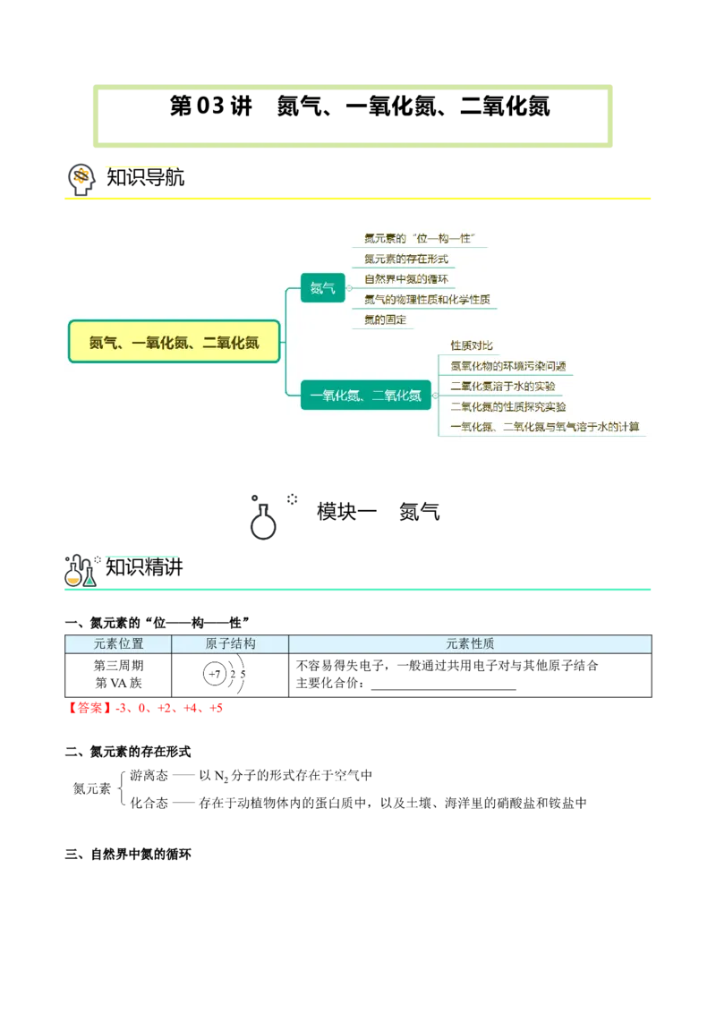 第03讲氮气、一氧化氮、二氧化氮（教师版）-精准提分2020-2021学年高一化学必修第二册同步培优（新教材人教版）_高化_2025春-人教版高中化学_02新版高中化学必修二