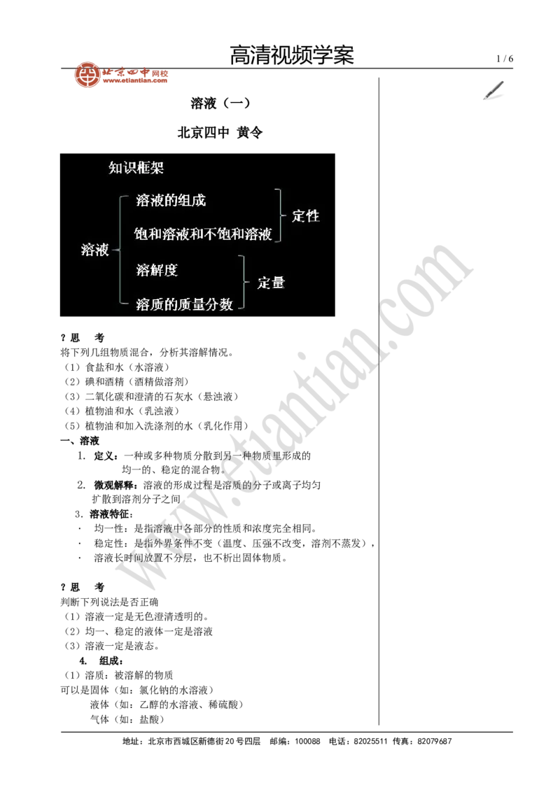 02溶液（一）_初中化学_01.人教版初中化学_02.初中化学教学视频_4.初中化学--教学视频_13中考总复习&mdash;&mdash;身边的化学物质黄令6