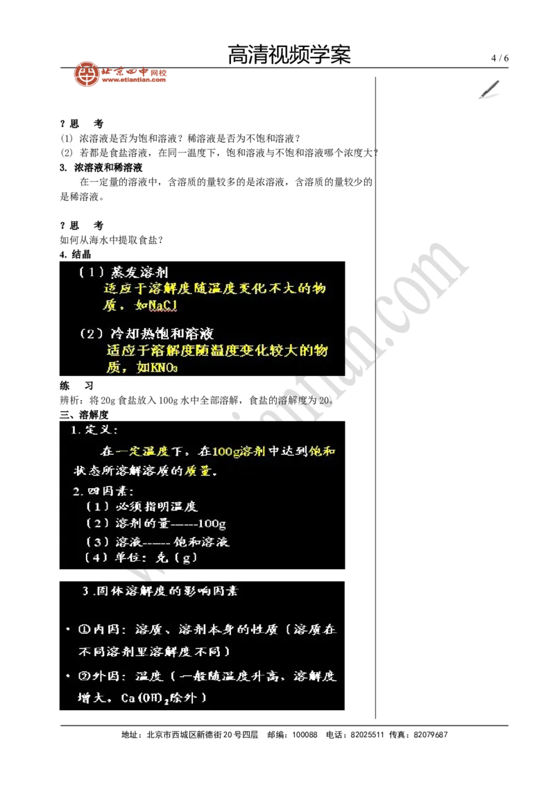 02溶液（一）_初中化学_01.人教版初中化学_02.初中化学教学视频_4.初中化学--教学视频_13中考总复习&mdash;&mdash;身边的化学物质黄令6