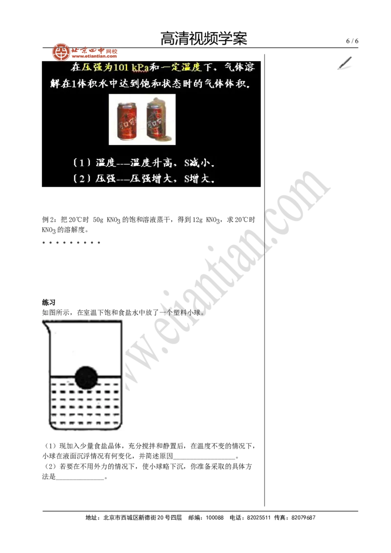 02溶液（一）_初中化学_01.人教版初中化学_02.初中化学教学视频_4.初中化学--教学视频_13中考总复习&mdash;&mdash;身边的化学物质黄令6