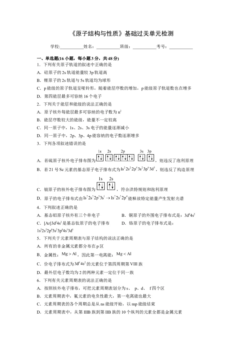 第一章《原子结构与性质》基础过关单元检测（学生版）-（人教2019选择性必修2）_高化_595801221724高中化学新人教版选择性必修一二三电子版教案PPT课件高中试卷_选择性必修2册（人教版）