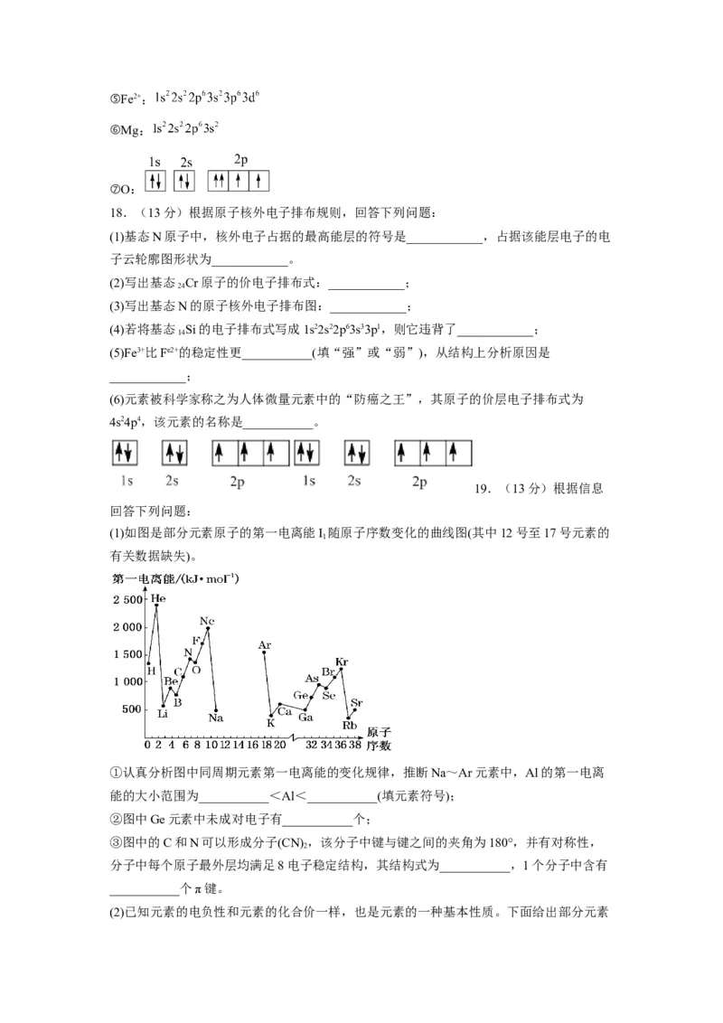 第一章《原子结构与性质》基础过关单元检测（学生版）-（人教2019选择性必修2）_高化_595801221724高中化学新人教版选择性必修一二三电子版教案PPT课件高中试卷_选择性必修2册（人教版）