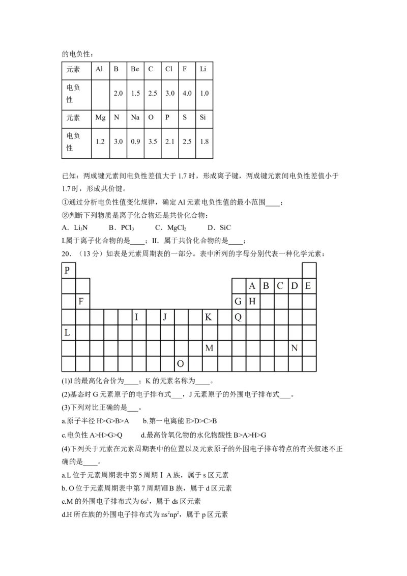 第一章《原子结构与性质》基础过关单元检测（学生版）-（人教2019选择性必修2）_高化_595801221724高中化学新人教版选择性必修一二三电子版教案PPT课件高中试卷_选择性必修2册（人教版）