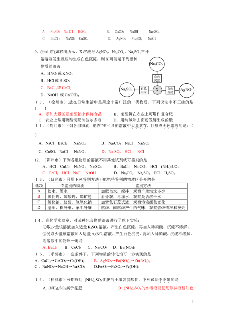 中考化学试题汇编--第十一单元_盐_化肥_初中化学_01.人教版初中化学_01.初中化学课件PPT--教案--试题_初中化学&mdash;课件&mdash;教案&mdash;试题-推荐_9年级下课件教案试题_9年级下试题_第11单元