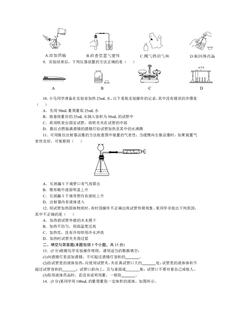 2018年8九年级化学上册人教版同步习题-第1单元走进化学世界检测卷_初中化学_01.人教版初中化学_01.初中化学课件PPT--教案--试题_初中化学18年试卷_人教版九年级化学上册2018