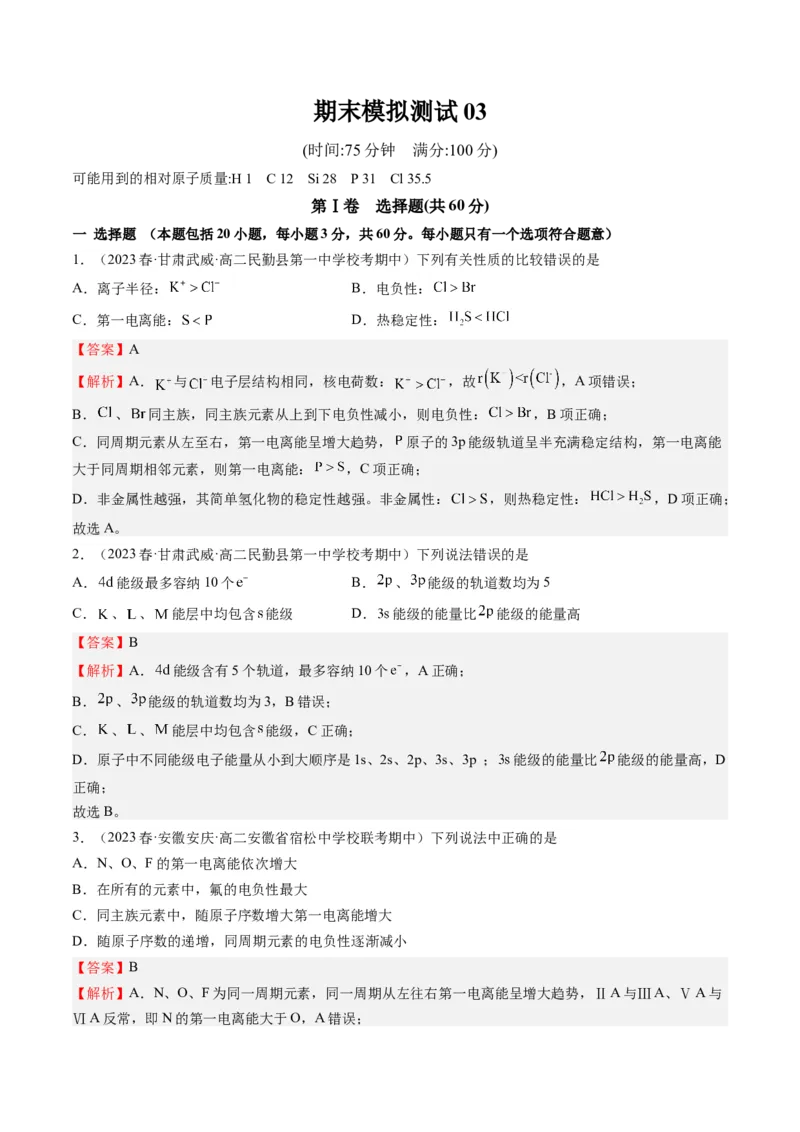 期末模拟测试03（解析版）_高化_595801221724高中化学新人教版选择性必修一二三电子版教案PPT课件高中试卷_选择性必修2册（人教版）_期中+期末