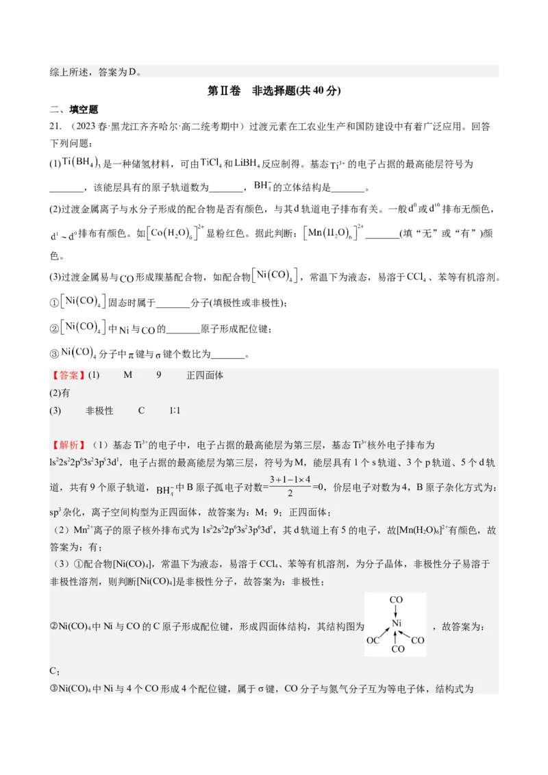 期末模拟测试03（解析版）_高化_595801221724高中化学新人教版选择性必修一二三电子版教案PPT课件高中试卷_选择性必修2册（人教版）_期中+期末