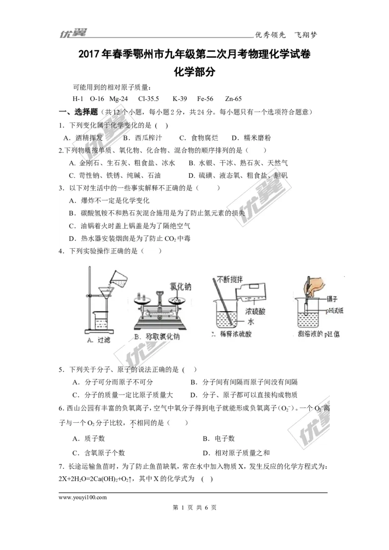 2017年湖北省鄂州市九年级下学期第二次月考化学试题_初中化学_01.人教版初中化学_01.初中化学课件PPT--教案--试题_初中化学全套(课件--教案--配套)_18年初中化学9年级下