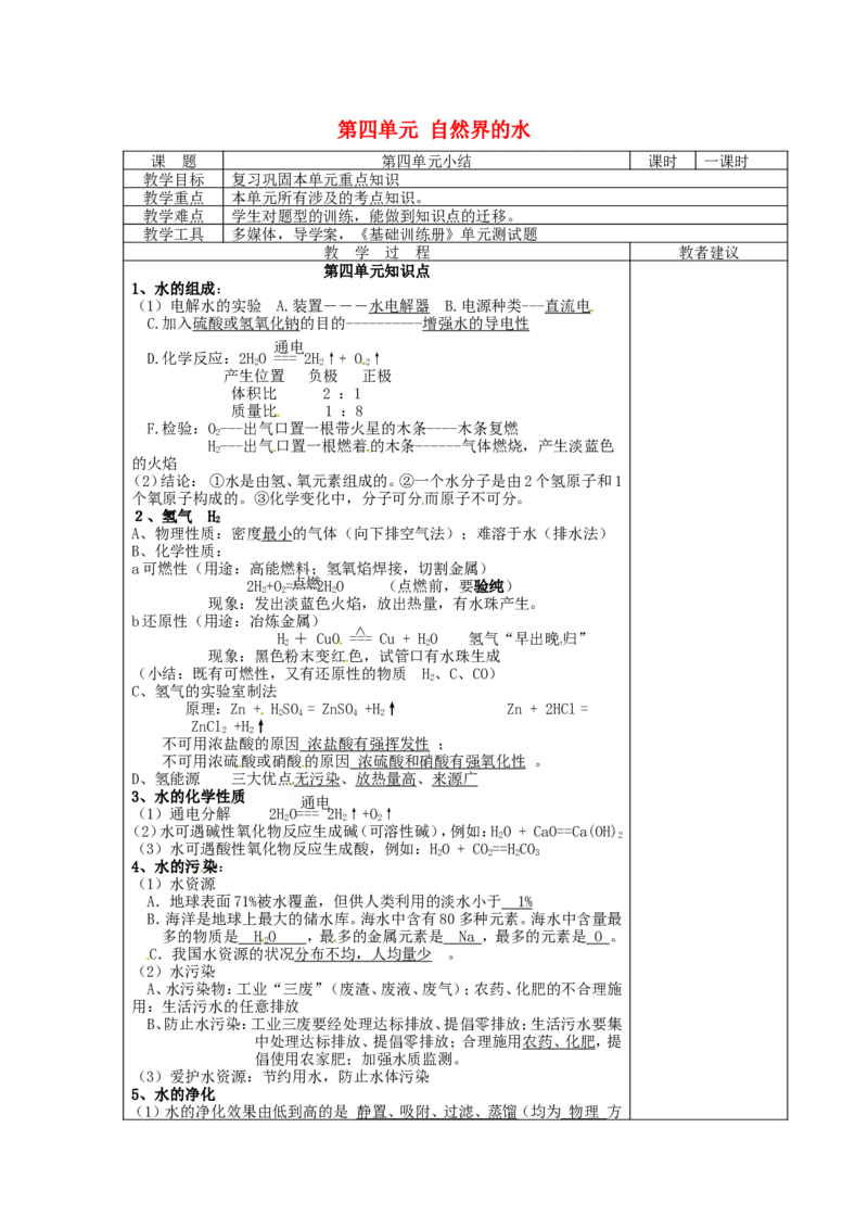 九年级化学上册-第四单元-自然界的水教案-(新版)新人教版_初中化学_01.人教版初中化学_01.初中化学课件PPT--教案--试题_初中化学&mdash;课件&mdash;教案&mdash;试题-推荐_9年级上课件教案试题