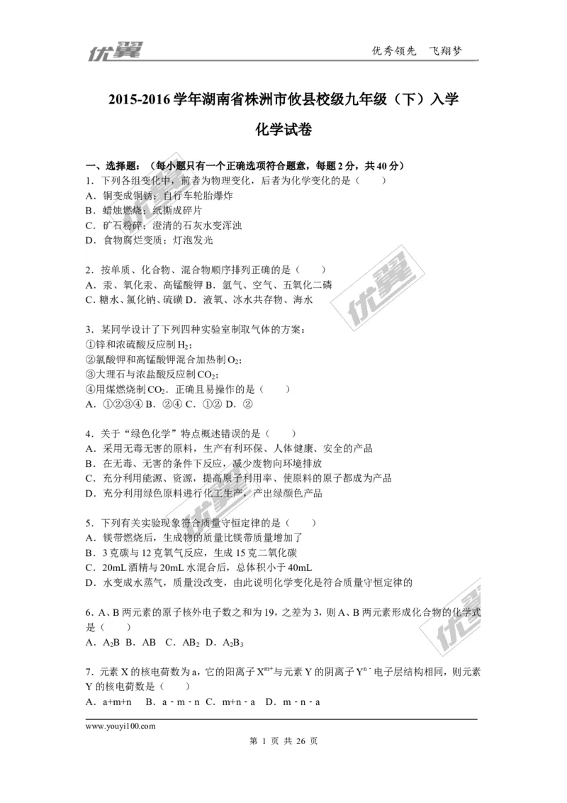 2015-2016学年湖南省株洲市攸县校级九年级（下）入学化学试卷_初中化学_01.人教版初中化学_01.初中化学课件PPT--教案--试题_初中化学全套(课件--教案--配套)_18年初中化学9年级下