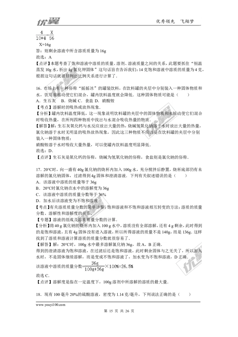 2015-2016学年湖南省株洲市攸县校级九年级（下）入学化学试卷_初中化学_01.人教版初中化学_01.初中化学课件PPT--教案--试题_初中化学全套(课件--教案--配套)_18年初中化学9年级下