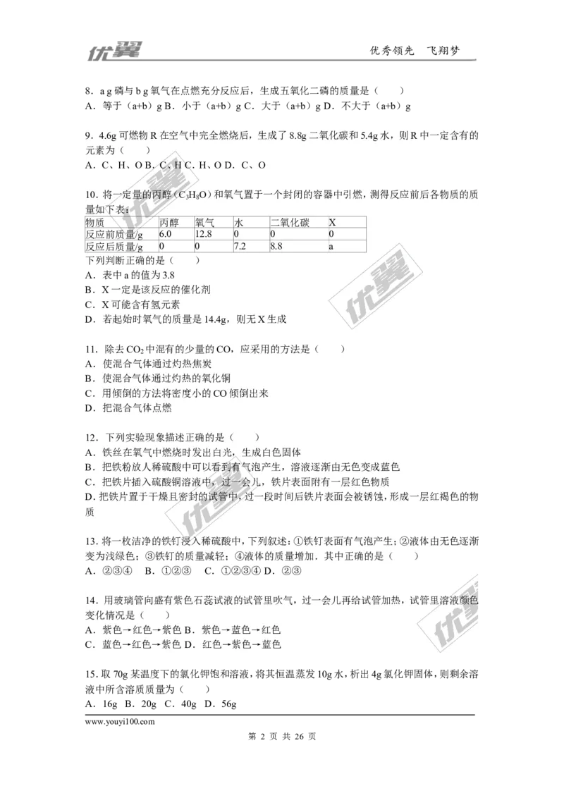 2015-2016学年湖南省株洲市攸县校级九年级（下）入学化学试卷_初中化学_01.人教版初中化学_01.初中化学课件PPT--教案--试题_初中化学全套(课件--教案--配套)_18年初中化学9年级下