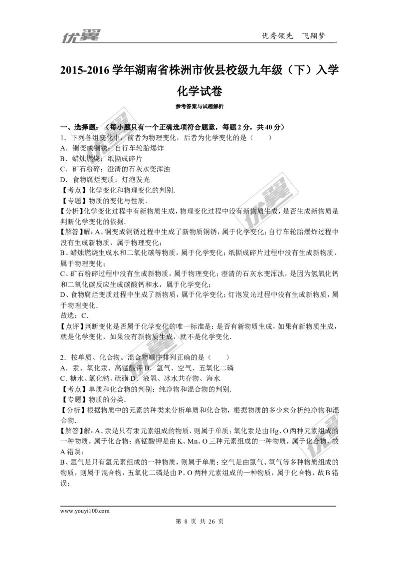 2015-2016学年湖南省株洲市攸县校级九年级（下）入学化学试卷_初中化学_01.人教版初中化学_01.初中化学课件PPT--教案--试题_初中化学全套(课件--教案--配套)_18年初中化学9年级下