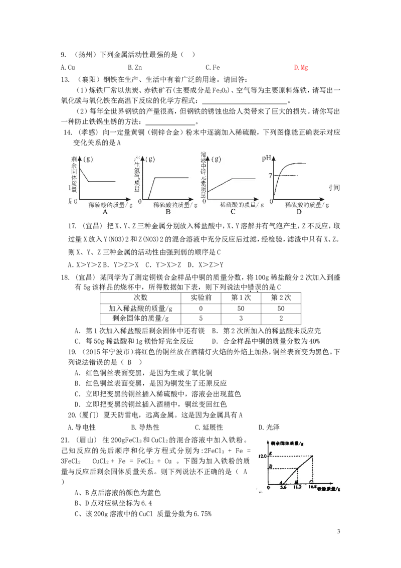 中考第八单元化学试题_初中化学_01.人教版初中化学_01.初中化学课件PPT--教案--试题_初中化学&mdash;课件&mdash;教案&mdash;试题-推荐_9年级下课件教案试题_9年级下试题_第8单元