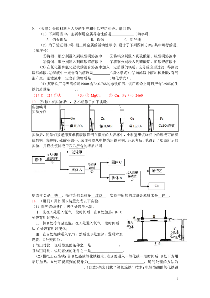 中考第八单元化学试题_初中化学_01.人教版初中化学_01.初中化学课件PPT--教案--试题_初中化学&mdash;课件&mdash;教案&mdash;试题-推荐_9年级下课件教案试题_9年级下试题_第8单元