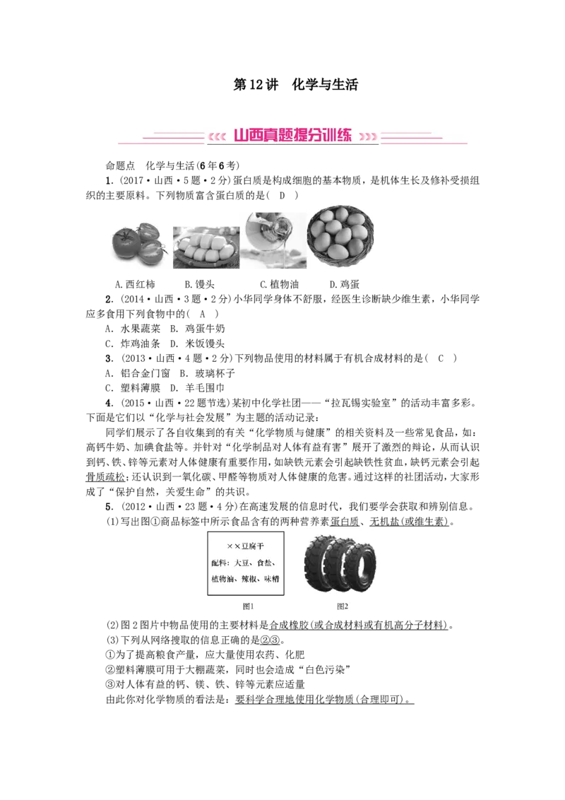 2018年中考化学人教版总复习第12讲　化学与生活习题_初中化学_01.人教版初中化学_07.初中化学中考总复习_2018年中考化学人教版总复习