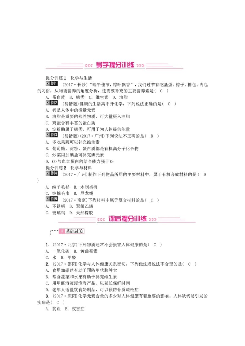 2018年中考化学人教版总复习第12讲　化学与生活习题_初中化学_01.人教版初中化学_07.初中化学中考总复习_2018年中考化学人教版总复习