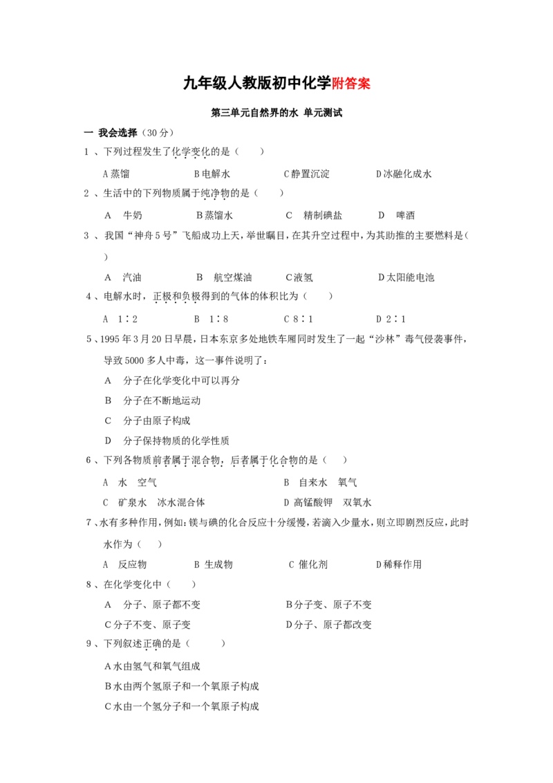 人教版九年级化学上册《自然界的水》单元测试题及答案_初中化学_01.人教版初中化学_01.初中化学课件PPT--教案--试题_初中化学&mdash;课件&mdash;教案&mdash;试题-推荐_9年级上课件教案试题