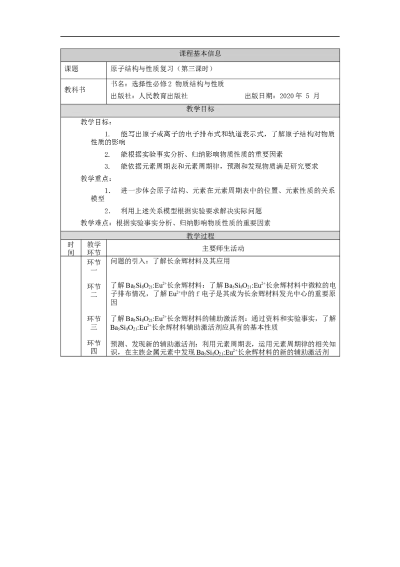 原子结构与性质复习（第三课时）-教学设计_高化_2025春-人教版高中化学_04新版高中化学选择性必修2_02教案_1.2原子结构与性质复习教学设计（3课时）