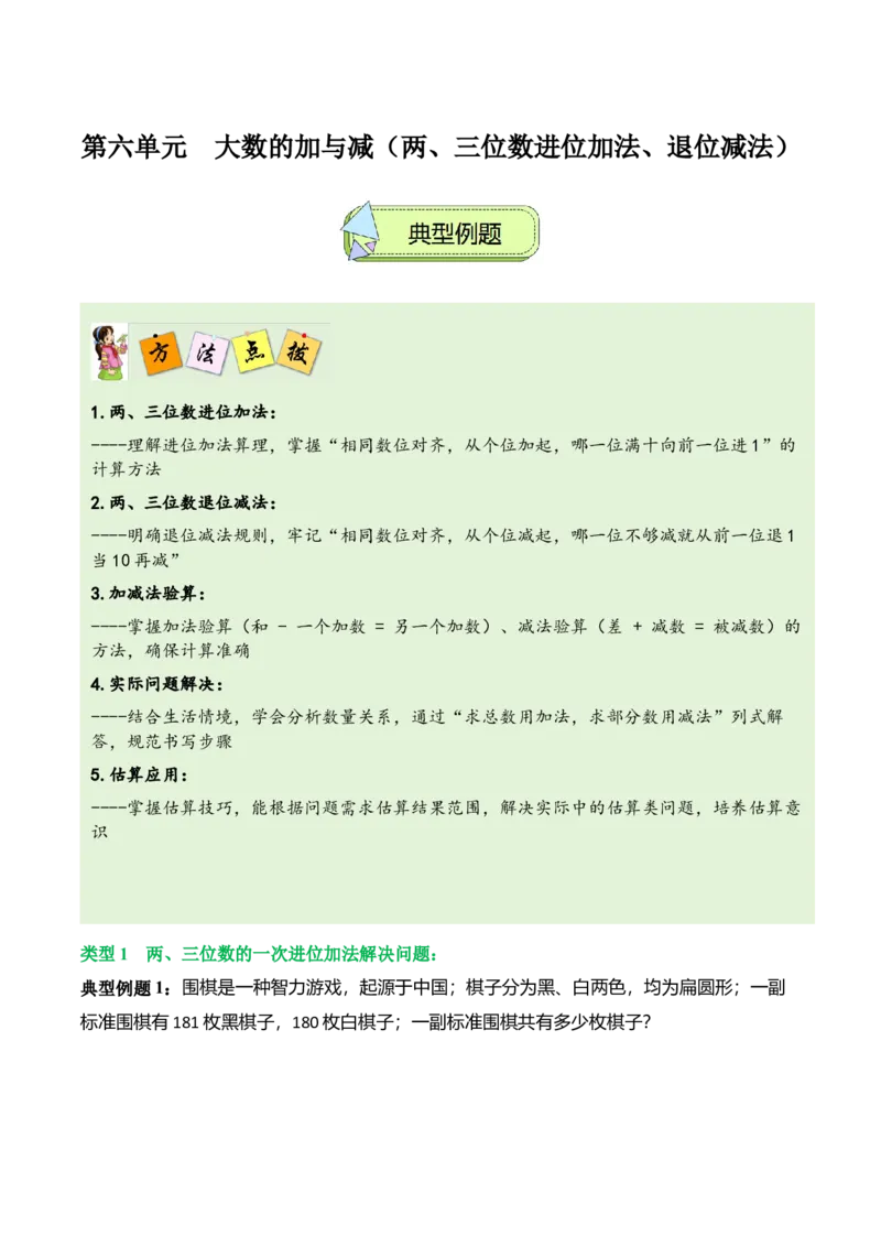 第六单元大数的加与减（两、三位数进位加法、退位减法）（解决问题讲义）（教师版）_26春北师大版数学二下