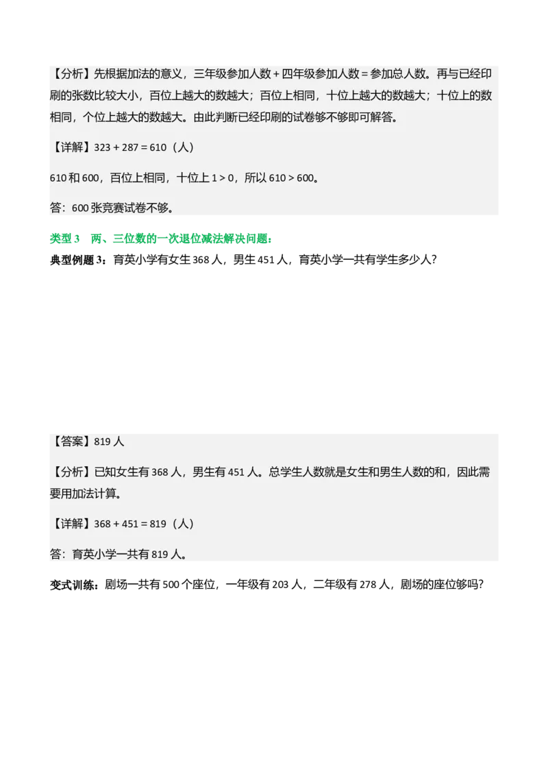 第六单元大数的加与减（两、三位数进位加法、退位减法）（解决问题讲义）（教师版）_26春北师大版数学二下
