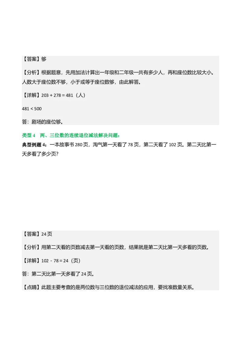 第六单元大数的加与减（两、三位数进位加法、退位减法）（解决问题讲义）（教师版）_26春北师大版数学二下