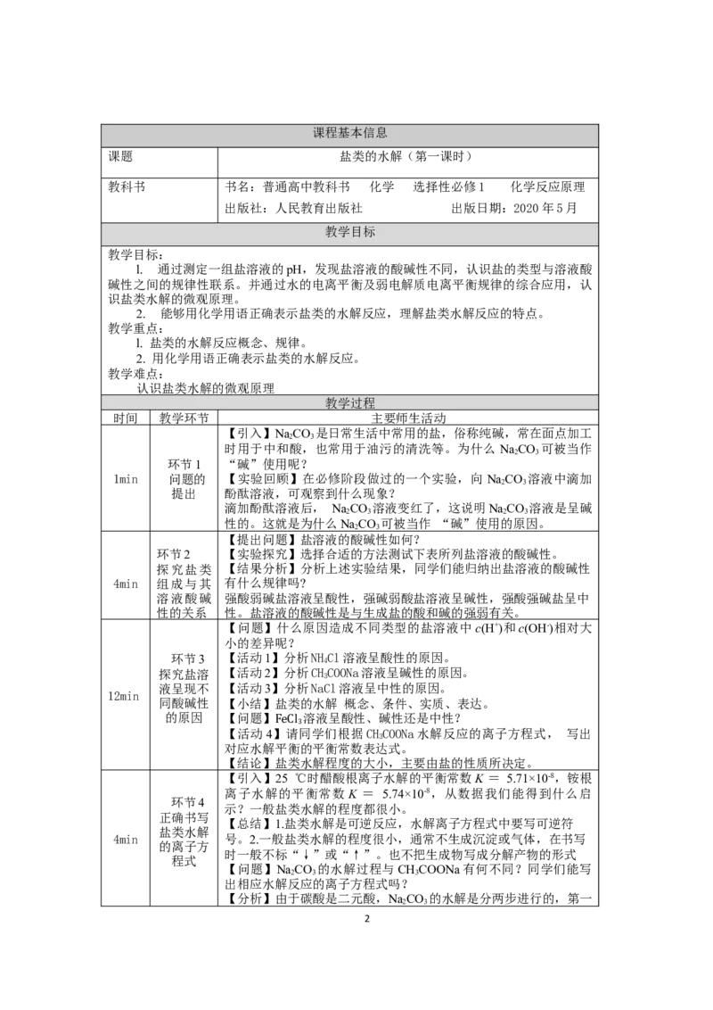 盐类的水解（第一课时）-教学设计_高化_2025春-人教版高中化学_03新版高中化学选择性必修1_02教案_教案2_3.3盐类的水解教案（2课时）
