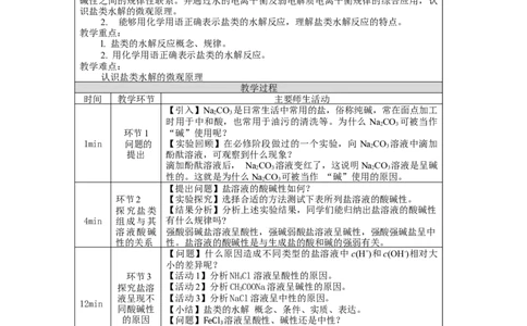 盐类的水解（第一课时）-教学设计_高化_2025春-人教版高中化学_03新版高中化学选择性必修1_02教案_教案2_3.3盐类的水解教案（2课时）