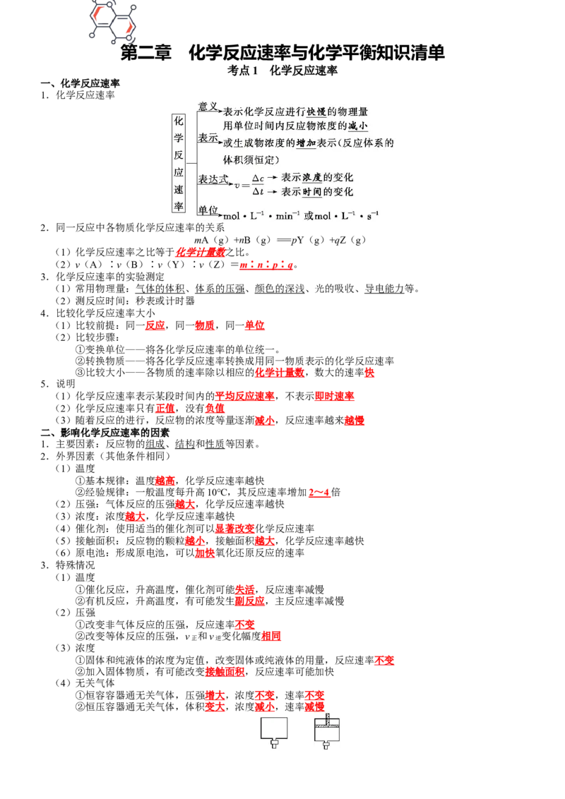 第2章化学反应速率与化学平衡-知识清单（人教版2019选择性必修1）_高化_595801221724高中化学新人教版选择性必修一二三电子版教案PPT课件高中试卷_选择性必修1册（人教版）_知识清单