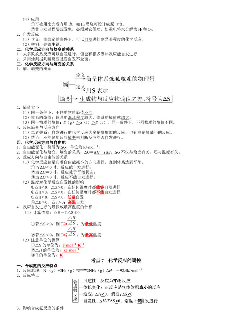 第2章化学反应速率与化学平衡-知识清单（人教版2019选择性必修1）_高化_595801221724高中化学新人教版选择性必修一二三电子版教案PPT课件高中试卷_选择性必修1册（人教版）_知识清单