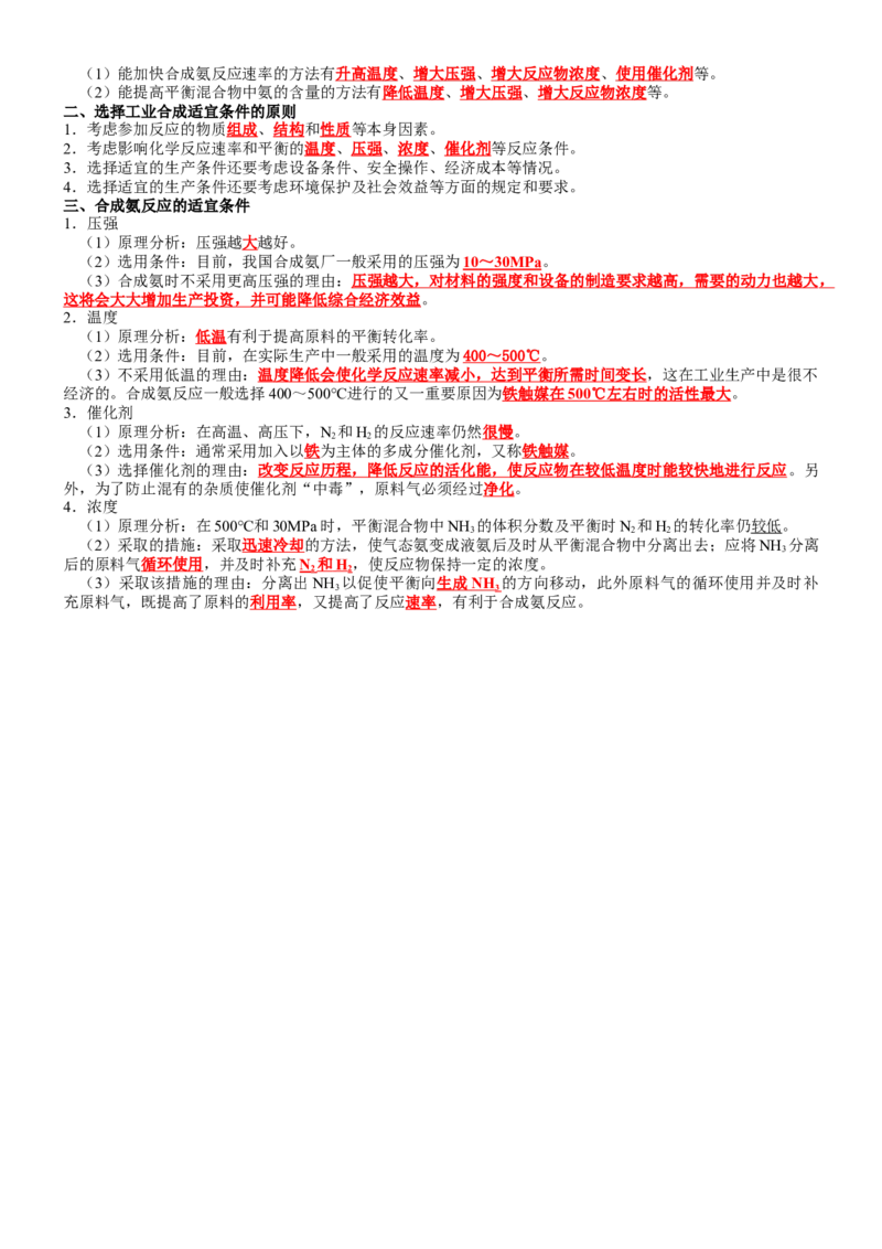 第2章化学反应速率与化学平衡-知识清单（人教版2019选择性必修1）_高化_595801221724高中化学新人教版选择性必修一二三电子版教案PPT课件高中试卷_选择性必修1册（人教版）_知识清单