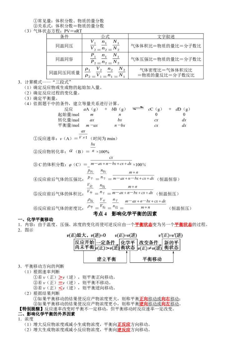 第2章化学反应速率与化学平衡-知识清单（人教版2019选择性必修1）_高化_595801221724高中化学新人教版选择性必修一二三电子版教案PPT课件高中试卷_选择性必修1册（人教版）_知识清单