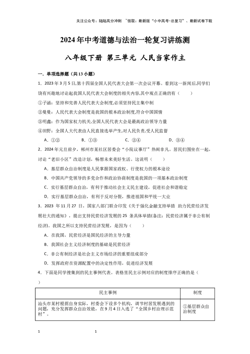 (试题版)2024年中考道德与法治一轮复习讲练测八年级下册第三单元人民当家作主-副本_02中考总复习（2026版更新中）_07-道法-中考总复习_2024年中考复习资料_一轮复习