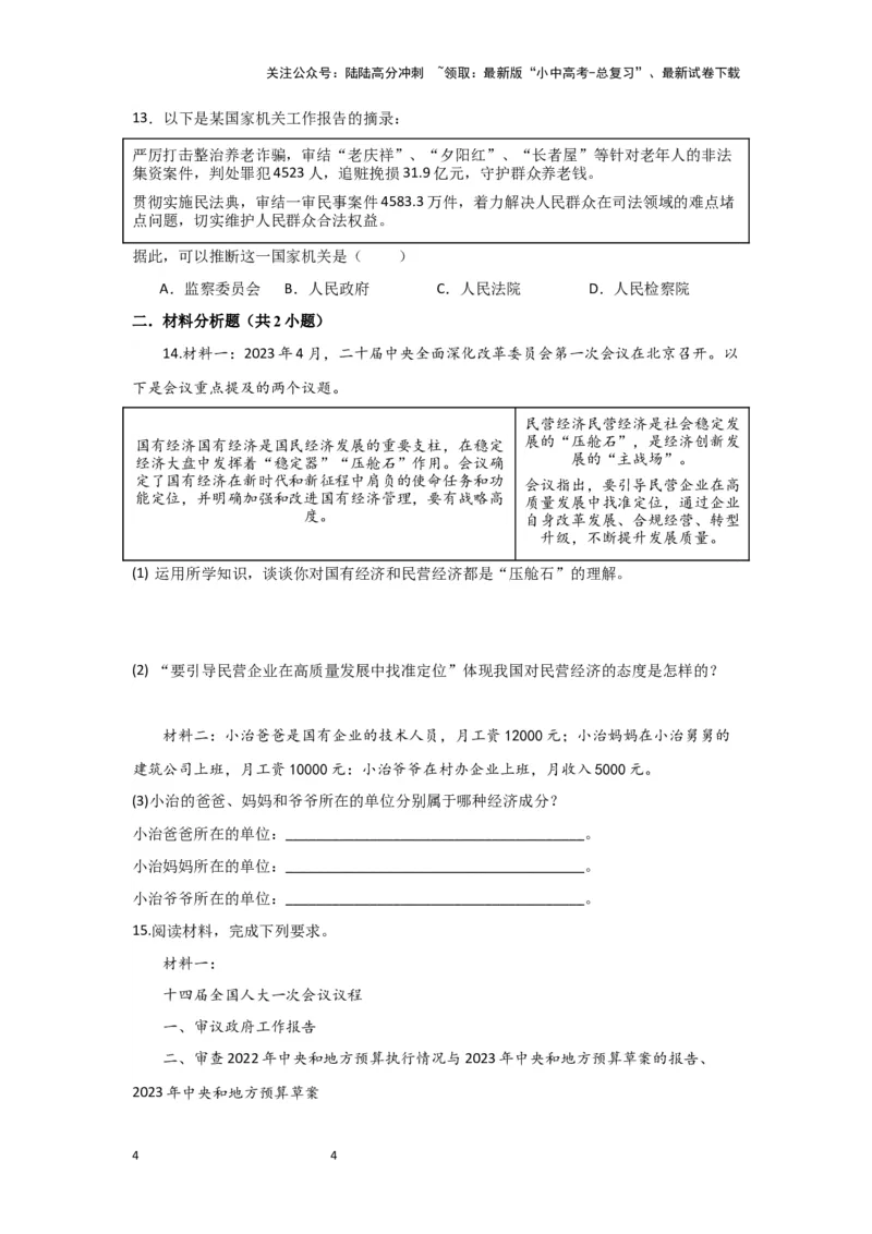 (试题版)2024年中考道德与法治一轮复习讲练测八年级下册第三单元人民当家作主-副本_02中考总复习（2026版更新中）_07-道法-中考总复习_2024年中考复习资料_一轮复习