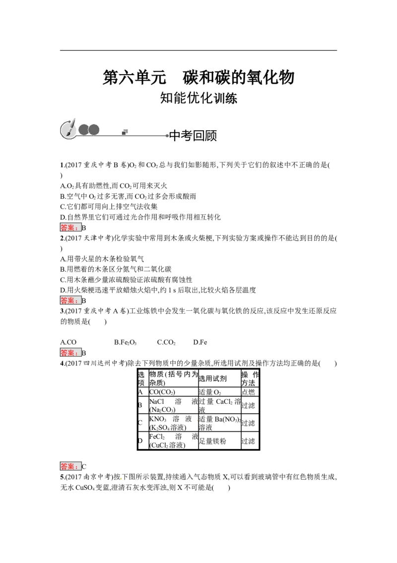 2018届中考化学（人教版）总复习单元特训：第六单元　碳和碳的氧化物-化学备课大师_初中化学_01.人教版初中化学_07.初中化学中考总复习
