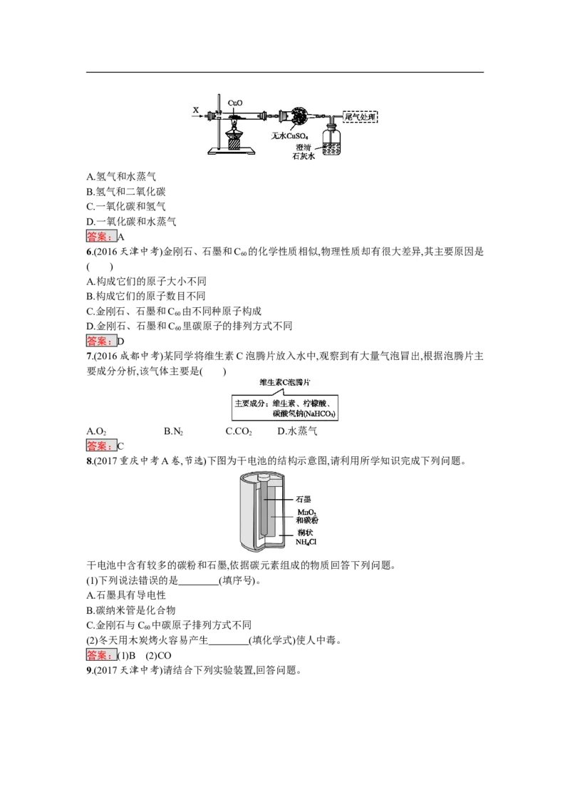 2018届中考化学（人教版）总复习单元特训：第六单元　碳和碳的氧化物-化学备课大师_初中化学_01.人教版初中化学_07.初中化学中考总复习