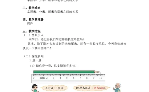 第四单元第一课时铅笔有多长（分米、毫米的认识）北师大版_26春北师大版数学二下_19、赠送其它资料_二年级数学下册（北师大版）_旧版_二年级数学下册（北师大版）_教学设计