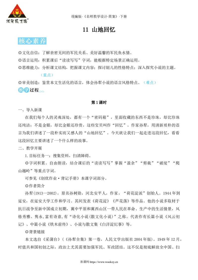11山地回忆（名师教学设计&middot;简案）_新人教版七下语文学习资料包_3.教学教案_01-新版七年级语文下状元大课堂教案_2.7语下《名师教学设计》简案_3.第三单元