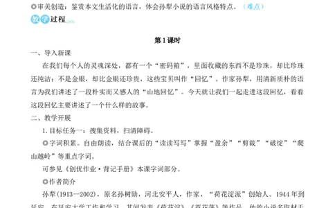 11山地回忆（名师教学设计&middot;简案）_新人教版七下语文学习资料包_3.教学教案_01-新版七年级语文下状元大课堂教案_2.7语下《名师教学设计》简案_3.第三单元