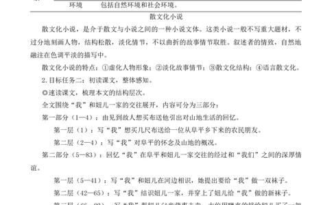 11山地回忆（名师教学设计&middot;简案）_新人教版七下语文学习资料包_3.教学教案_01-新版七年级语文下状元大课堂教案_2.7语下《名师教学设计》简案_3.第三单元