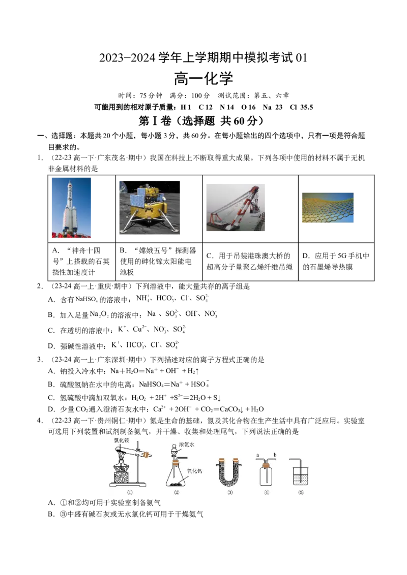 期中测试卷一测试范围：第五、六章（原卷版）_高化_595801221724高中化学新人教版选择性必修一二三电子版教案PPT课件高中试卷_必修二册（人教版）_期中+期末