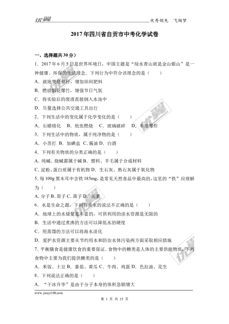2017年四川省自贡市中考化学试卷（解析版）_初中化学_01.人教版初中化学_01.初中化学课件PPT--教案--试题_初中化学全套(课件--教案--配套)_18年初中化学9年级上_2017中考真题卷
