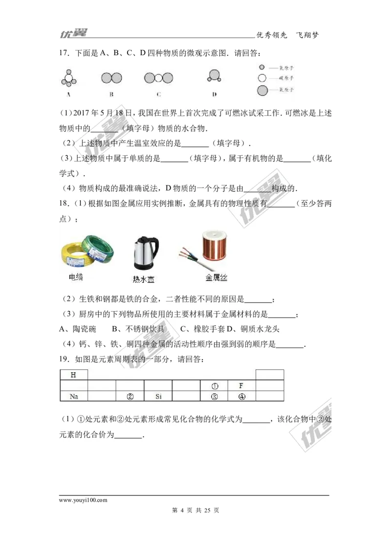 2017年四川省自贡市中考化学试卷（解析版）_初中化学_01.人教版初中化学_01.初中化学课件PPT--教案--试题_初中化学全套(课件--教案--配套)_18年初中化学9年级上_2017中考真题卷