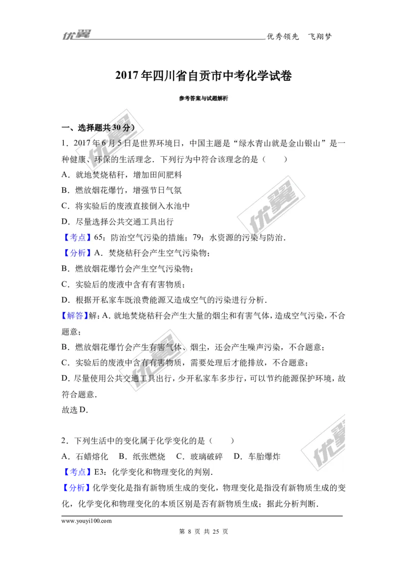 2017年四川省自贡市中考化学试卷（解析版）_初中化学_01.人教版初中化学_01.初中化学课件PPT--教案--试题_初中化学全套(课件--教案--配套)_18年初中化学9年级上_2017中考真题卷