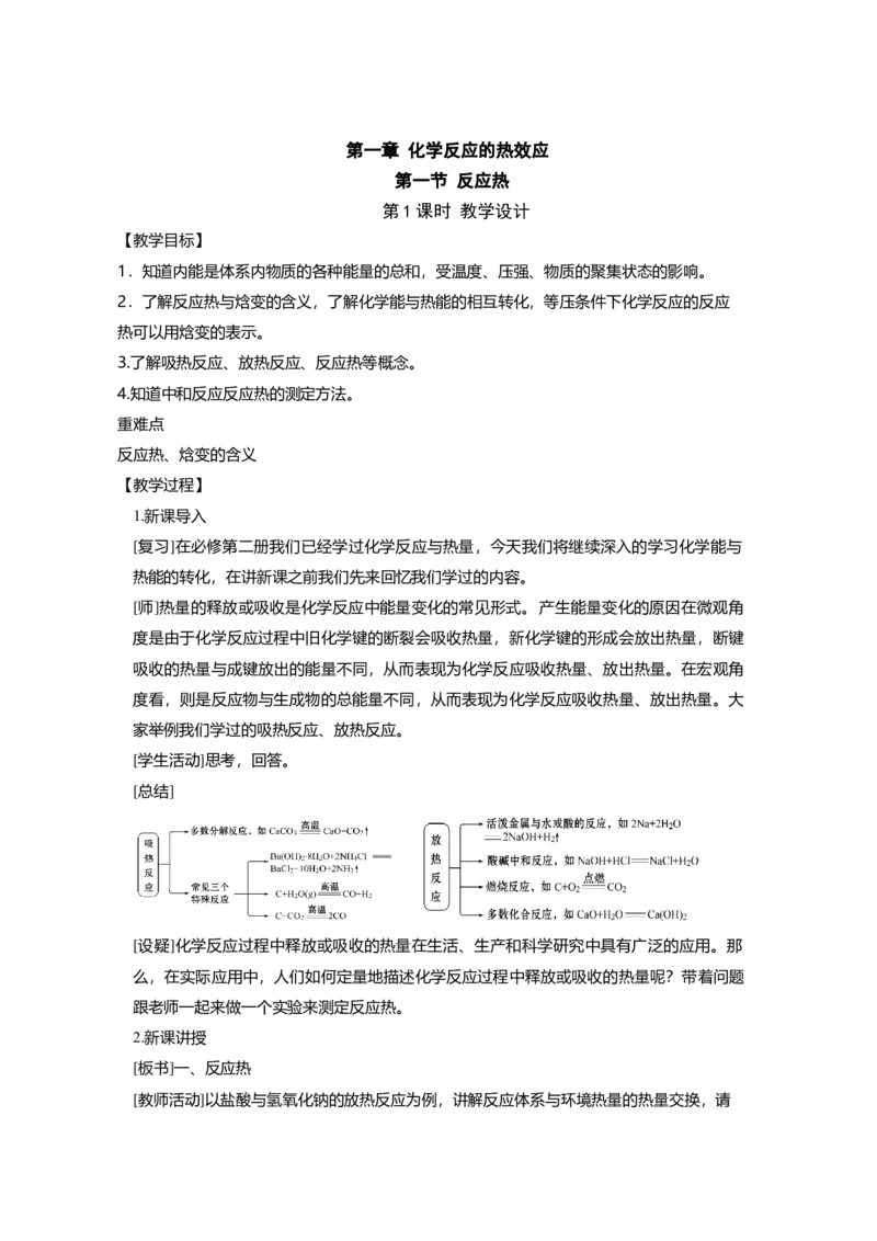 淘宝店铺：格致课堂1.1.1反应热、焓变_高化_2025春-人教版高中化学_03新版高中化学选择性必修1_02教案_教案1