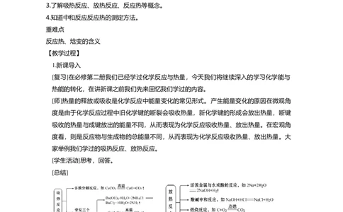 淘宝店铺：格致课堂1.1.1反应热、焓变_高化_2025春-人教版高中化学_03新版高中化学选择性必修1_02教案_教案1