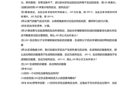 淘宝店铺：格致课堂1.1.1反应热、焓变_高化_2025春-人教版高中化学_03新版高中化学选择性必修1_02教案_教案1